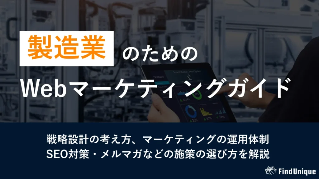 製造業のためのWebマーケティングガイド